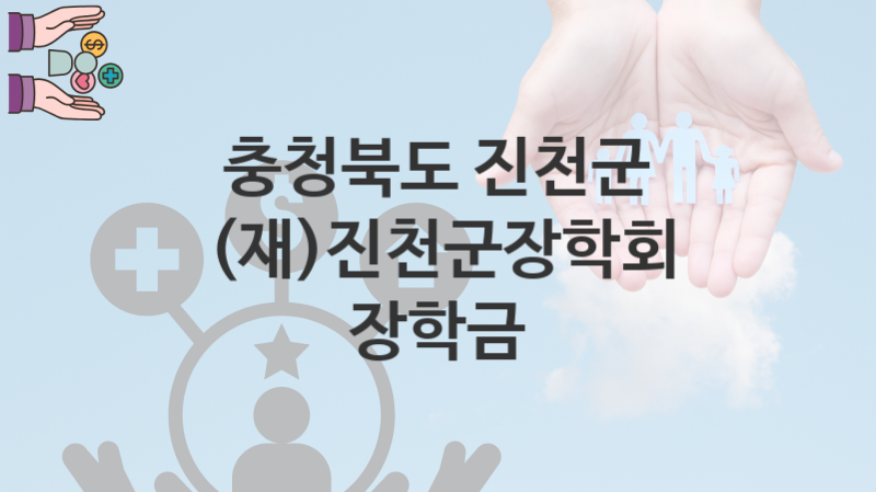 충청북도 진천군 “(재)진천군장학회 장학금” 복지 지원혜택 자격조건