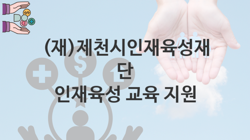 (재)제천시인재육성재단, 인재육성 교육 지원 지원 정책안내, 신청 방법