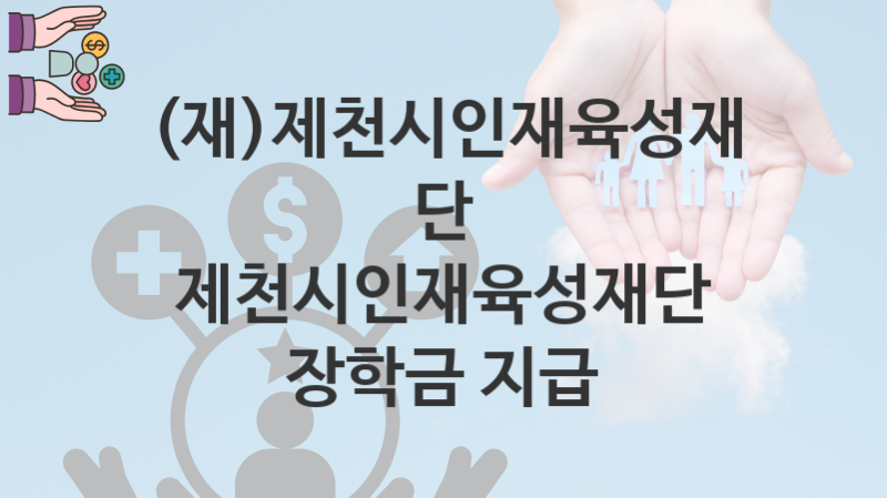 (재)제천시인재육성재단 복지정책 “제천시인재육성재단 장학금 지급” 서비스 관리부서 – 신청 자격