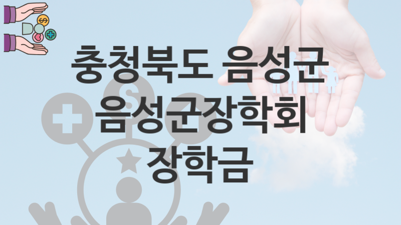 충청북도 음성군, 음성군장학회 장학금 지원 정책정리, 신청 구비서류