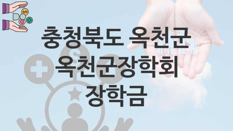 충청북도 옥천군 정책 “옥천군장학회 장학금” 행복교육과 – 신청 방법