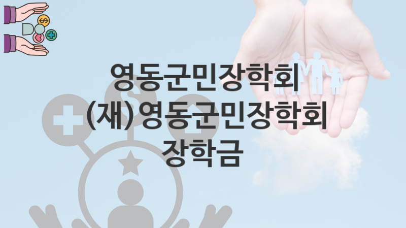 영동군민장학회, (재)영동군민장학회 장학금 지원 정책안내, 신청 자격조건과 구비서류