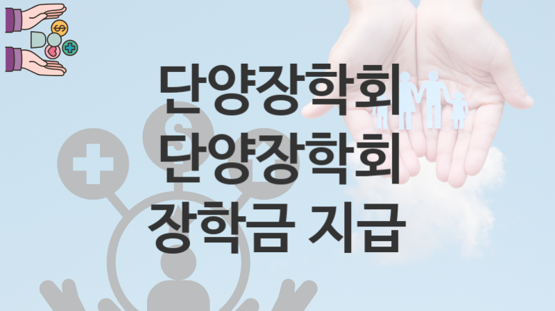 단양장학회, 단양장학회 장학금 지급 지원 정책안내, 신청 자격조건과 구비서류