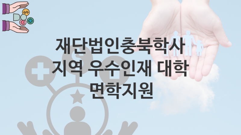 재단법인충북학사 지원정책 “지역 우수인재 대학 면학지원” 서비스 관리부서 – 신청 서류와 자격