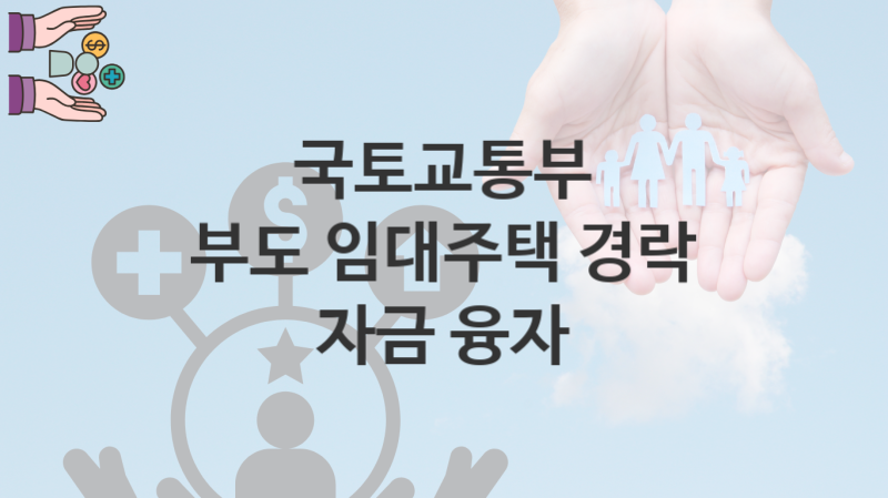 국토교통부, 부도 임대주택 경락 자금 융자 지원 정책안내, 신청 방법