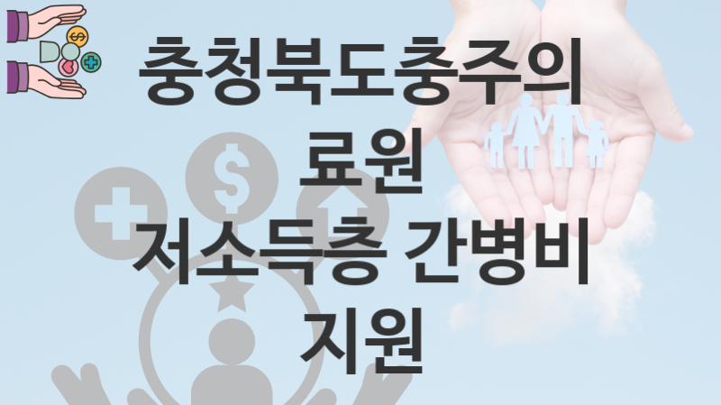 충청북도충주의료원, 저소득층 간병비 지원 지원 정책정리, 신청 방법과 자격조건