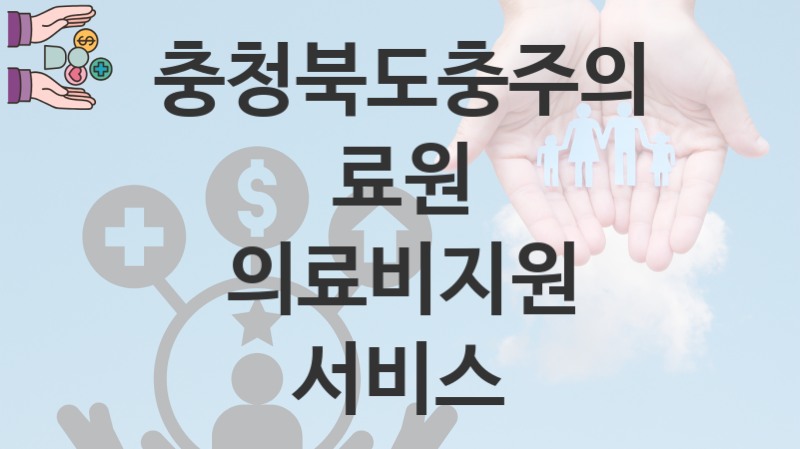 충청북도충주의료원 지원정책, 의료비지원 서비스 신청조건과 신청방법