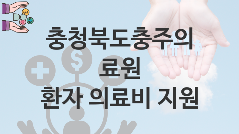 충청북도충주의료원 정책, 환자 의료비 지원 신청조건과 신청방법