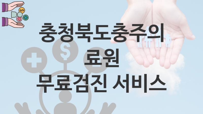 충청북도충주의료원 정책 “무료검진 서비스” 서비스 관리부서 – 신청 구비서류와 자격