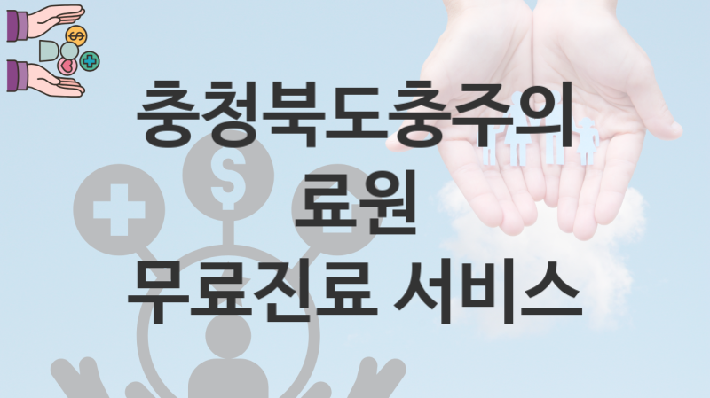 충청북도충주의료원 지원정책, 무료진료 서비스 신청방법과 구비서류