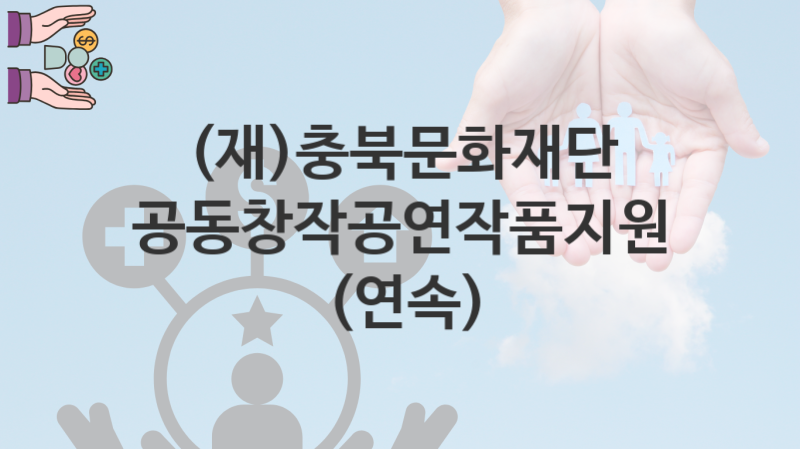 (재)충북문화재단, 공동창작공연작품지원(연속) 지원 정책, 신청 구비서류와 일정