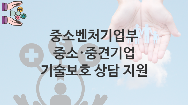 중소벤처기업부 복지정책, 중소·중견기업 기술보호 상담 지원 자격조건