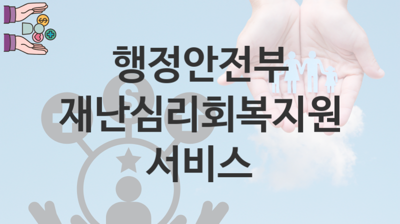 행정안전부, 재난심리회복지원 서비스 지원 정책, 신청 구비서류