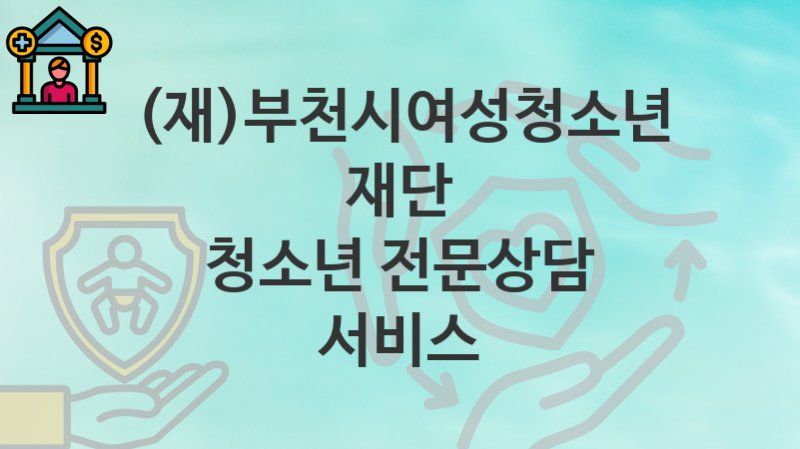 (재)부천시여성청소년재단 “청소년 전문상담 서비스” 복지 지원혜택 자격조건과 구비서류