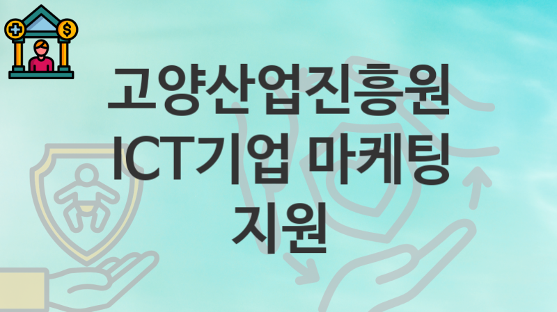 고양산업진흥원 지원정책, ICT기업 마케팅 지원-신청조건과 신청방법