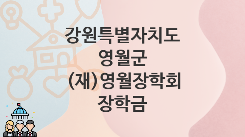 강원특별자치도 영월군, (재)영월장학회 장학금 지원 정책, 신청 자격조건과 구비서류