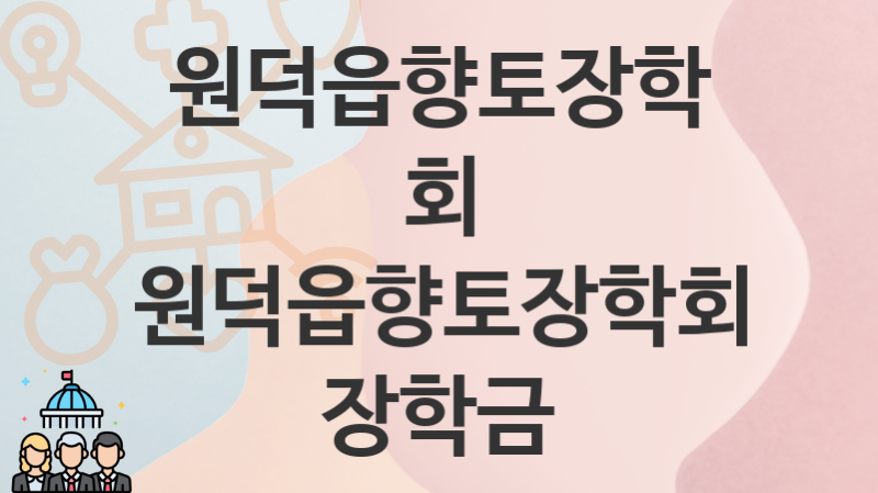 원덕읍향토장학회 복지정책 “원덕읍향토장학회 장학금” 서비스 관리부서 – 신청 서류와 자격