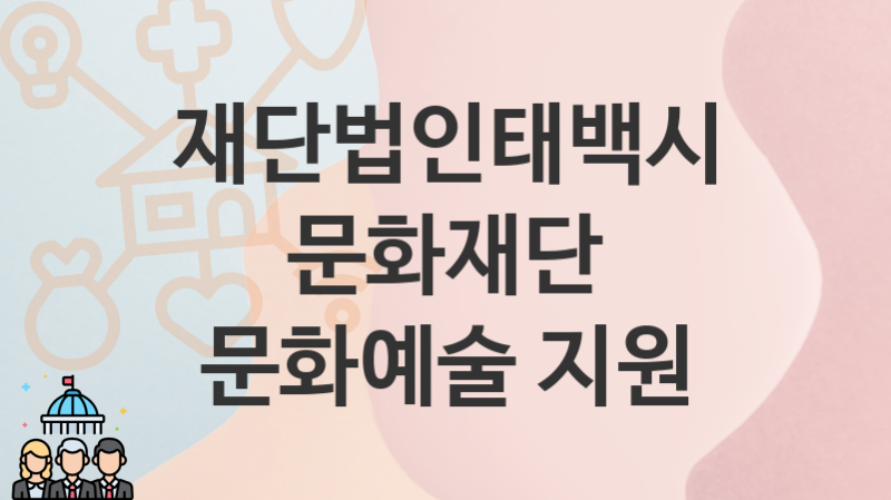 재단법인태백시문화재단, 문화예술 지원 지원 정책, 신청 자격조건과 구비서류