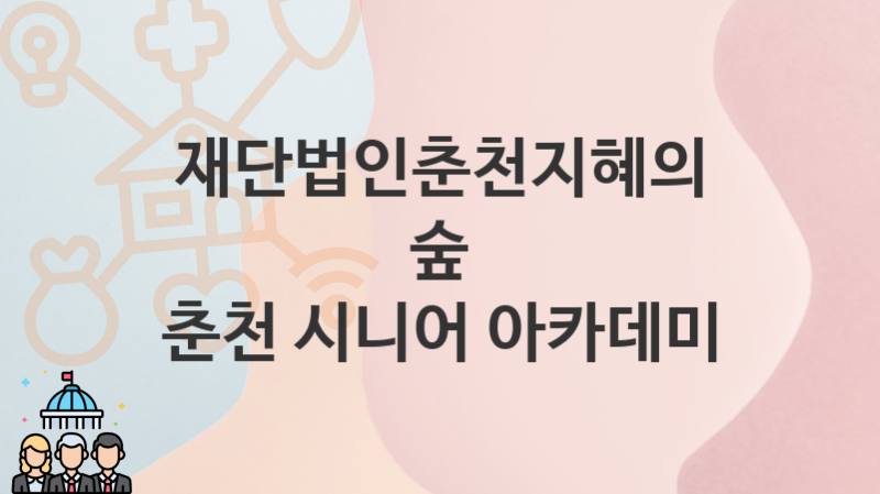 재단법인춘천지혜의숲 정책 “춘천 시니어 아카데미” 서비스 관리부서 – 신청 방법