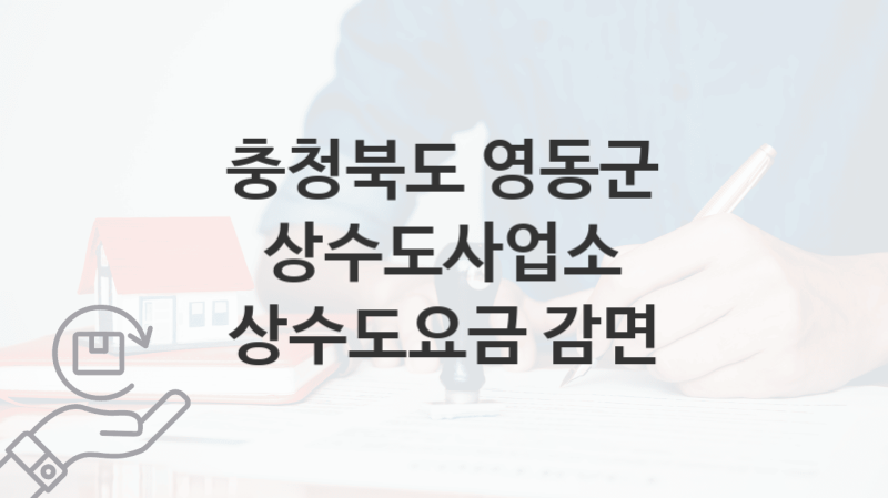 충청북도 영동군 상수도사업소 지원정책, 상수도요금 감면-신청조건과 신청방법