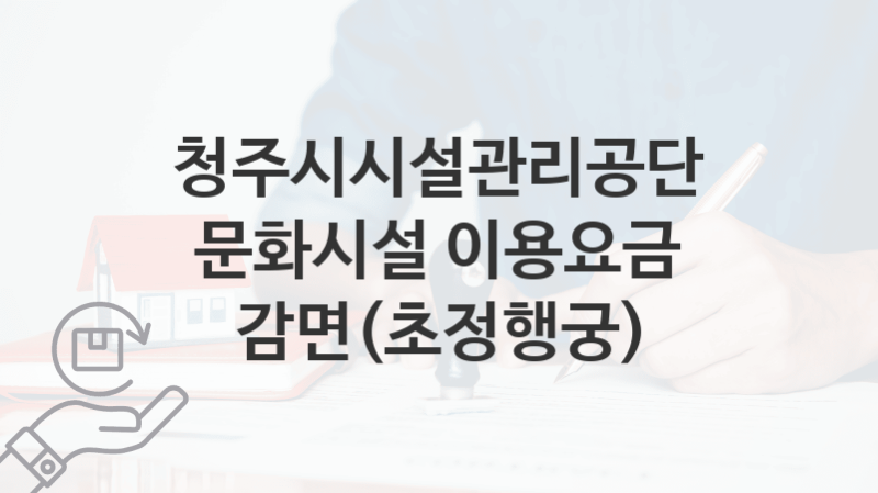 청주시시설관리공단 지원정책 “문화시설 이용요금 감면(초정행궁)” 서비스 관리부서 – 신청 구비서류와 자격