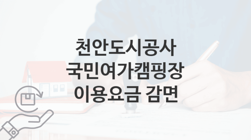 “국민여가캠핑장 이용요금 감면” 천안도시공사 복지지원혜택 신청조건과 자격조건