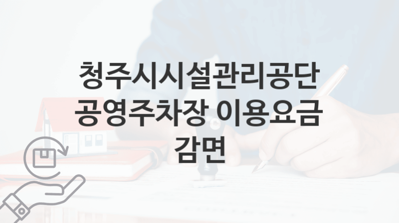 “공영주차장 이용요금 감면” 청주시시설관리공단 지원혜택 일정과 신청방법