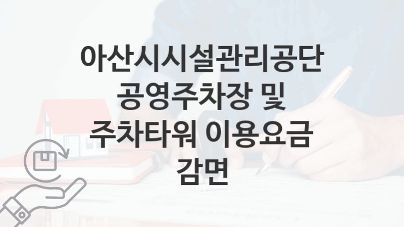 아산시시설관리공단, 공영주차장 및 주차타워 이용요금 감면 지원 정책, 신청 방법과 자격조건