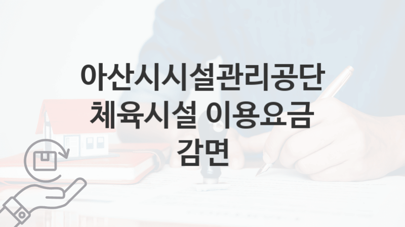 아산시시설관리공단 “체육시설 이용요금 감면” 복지 지원혜택 신청방법과 구비서류