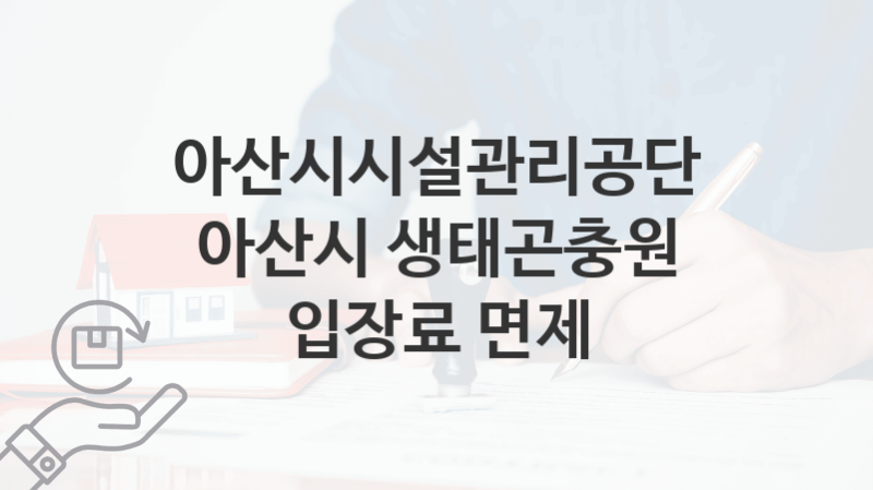 “아산시 생태곤충원 입장료 면제” 아산시시설관리공단 지원혜택 일정과 신청방법