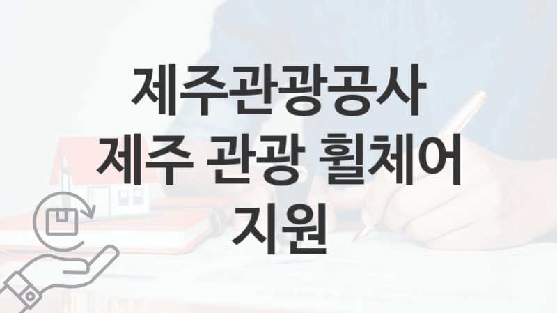 “제주 관광 휠체어 지원” 제주관광공사 지원혜택 신청방법과 구비서류