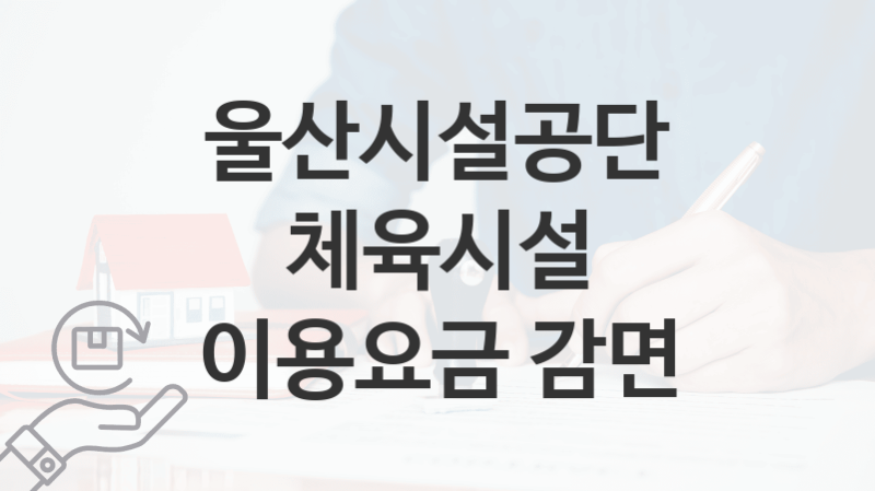 울산시설공단, 체육시설 이용요금 감면 지원 정책안내, 신청 구비서류와 일정