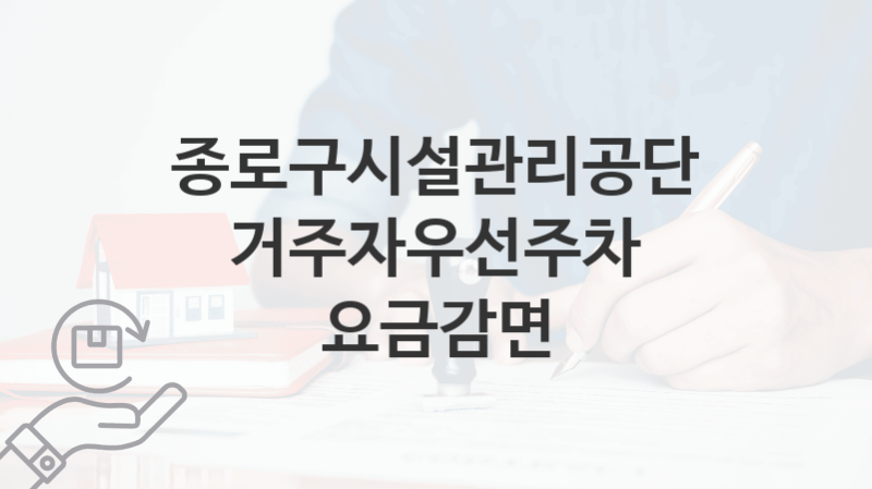 “거주자우선주차 요금감면” 종로구시설관리공단 복지지원혜택 신청조건과 자격조건