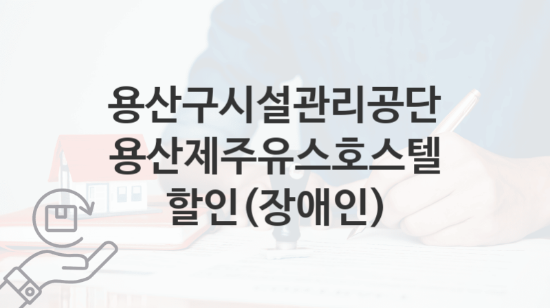 용산구시설관리공단 복지정책, 용산제주유스호스텔 할인(장애인)-신청조건과 신청방법