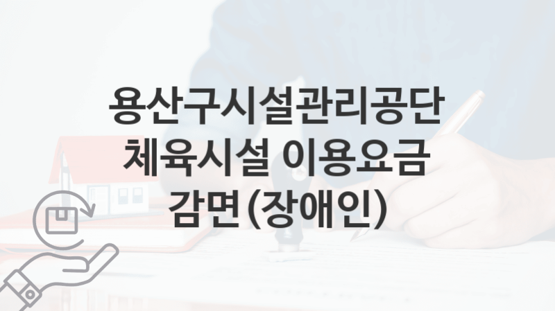 용산구시설관리공단 정책 “체육시설 이용요금 감면(장애인)” 서비스 관리부서 – 신청 자격조건과 신청방법