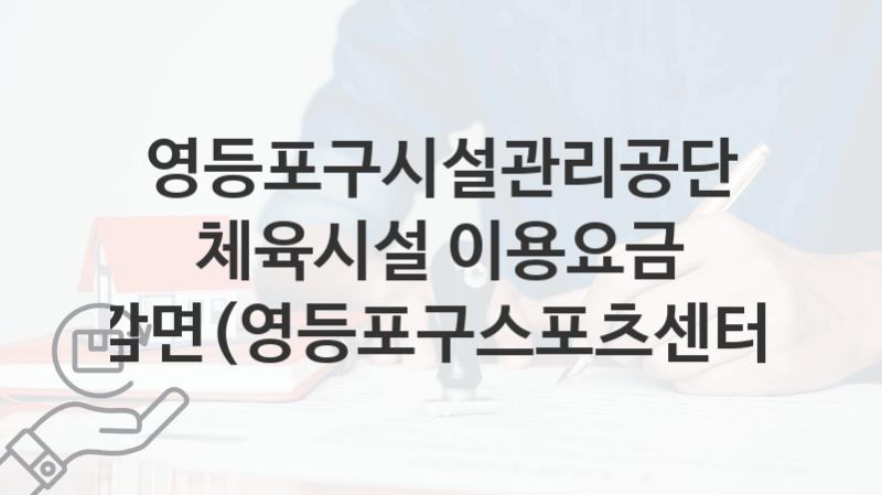 영등포구시설관리공단, 체육시설 이용요금 감면(영등포구스포츠센터) 지원 정책안내, 신청 구비서류와 일정