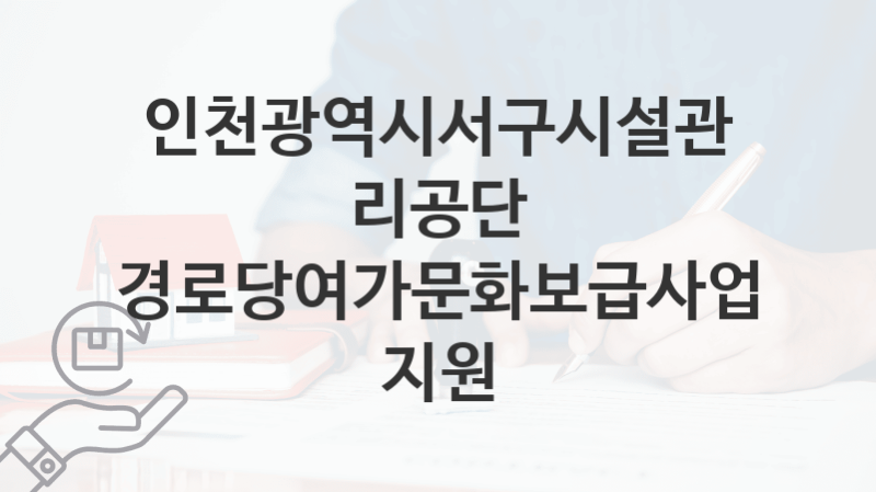 “경로당여가문화보급사업 지원” 인천광역시서구시설관리공단 지원혜택 자격조건과 구비서류