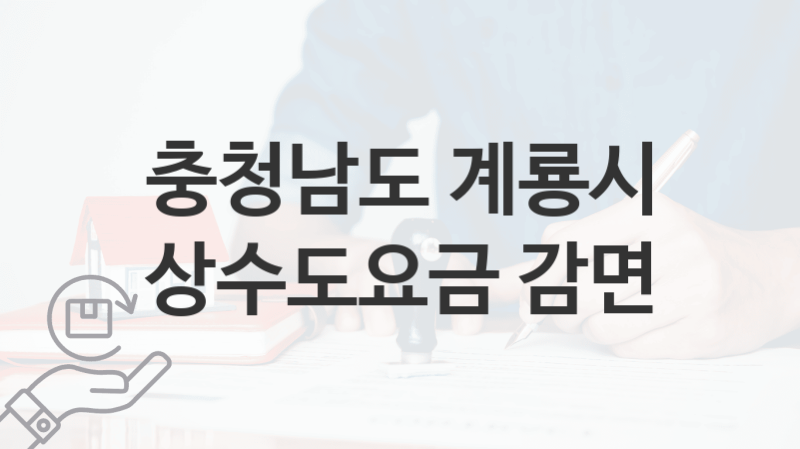 “상수도요금 감면” 충청남도 계룡시 복지지원혜택 자격조건과 구비서류