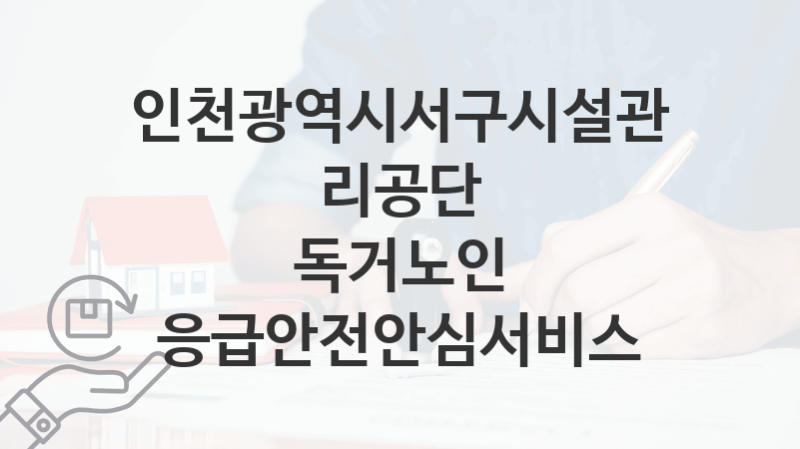 “독거노인 응급안전안심서비스” 인천광역시서구시설관리공단 복지지원혜택 일정과 신청방법