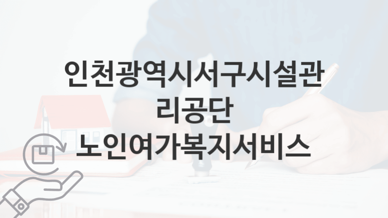 인천광역시서구시설관리공단 정책, 노인여가복지서비스-자격조건과 일정