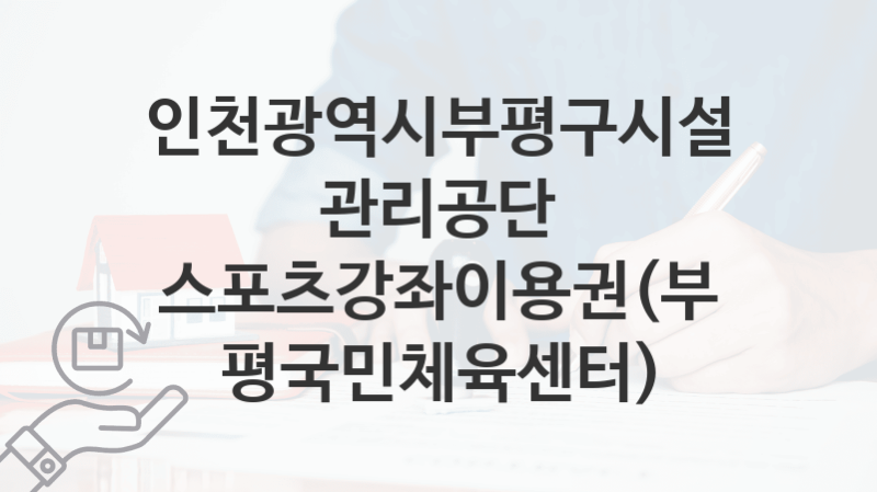 인천광역시부평구시설관리공단 “스포츠강좌이용권(부평국민체육센터)” 복지 지원혜택 자격조건과 구비서류