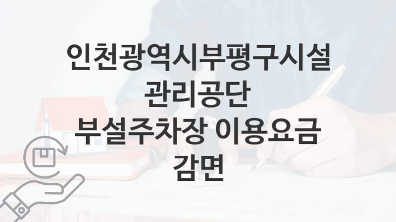 인천광역시부평구시설관리공단, 부설주차장 이용요금 감면 지원 정책정리, 신청 자격조건과 구비서류