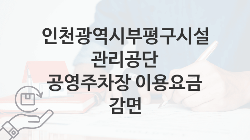 인천광역시부평구시설관리공단 복지정책, 공영주차장 이용요금 감면-신청조건과 신청방법