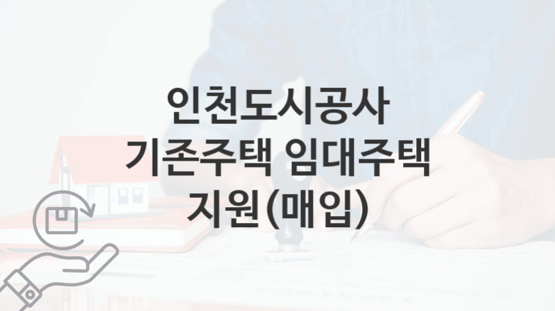 인천도시공사, 기존주택 임대주택 지원(매입) 지원 정책안내, 신청 자격조건과 구비서류