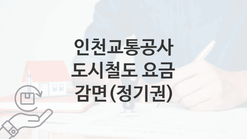 인천교통공사 정책, 도시철도 요금 감면(정기권)-자격조건과 일정