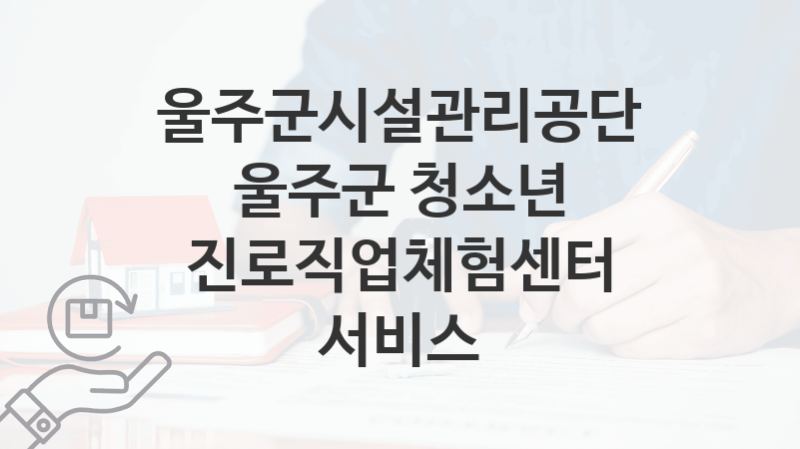 울주군시설관리공단, 울주군 청소년 진로직업체험센터 서비스 지원 정책정리, 신청 방법과 자격조건