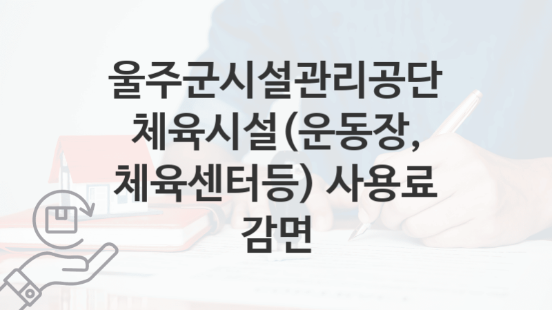 “체육시설(운동장, 체육센터등) 사용료 감면” 울주군시설관리공단 지원혜택 신청조건과 자격조건