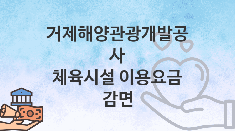 거제해양관광개발공사
체육시설 이용요금 감면