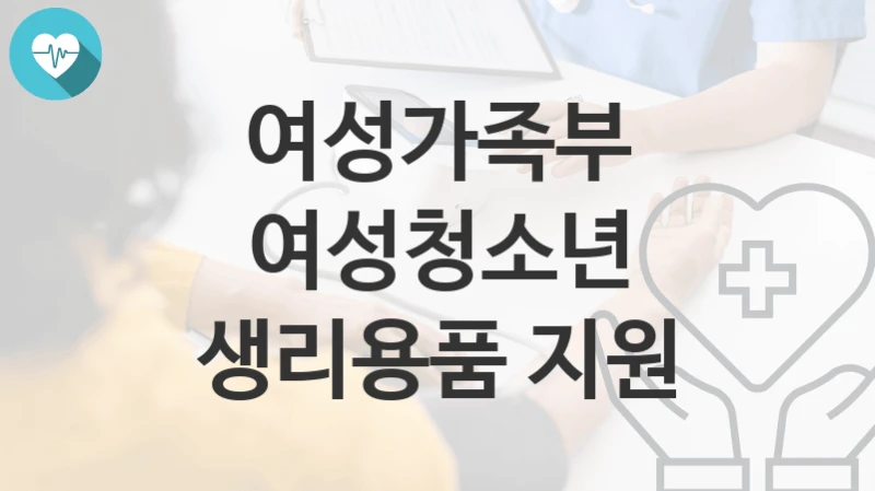 여성가족부, 여성청소년 생리용품 지원 지원 정책, 신청 자격조건과 구비서류