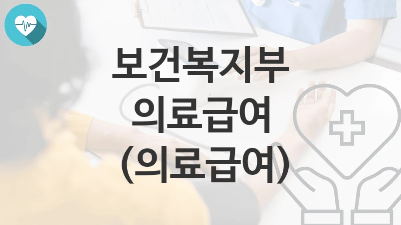 보건복지부
의료급여 (의료급여)